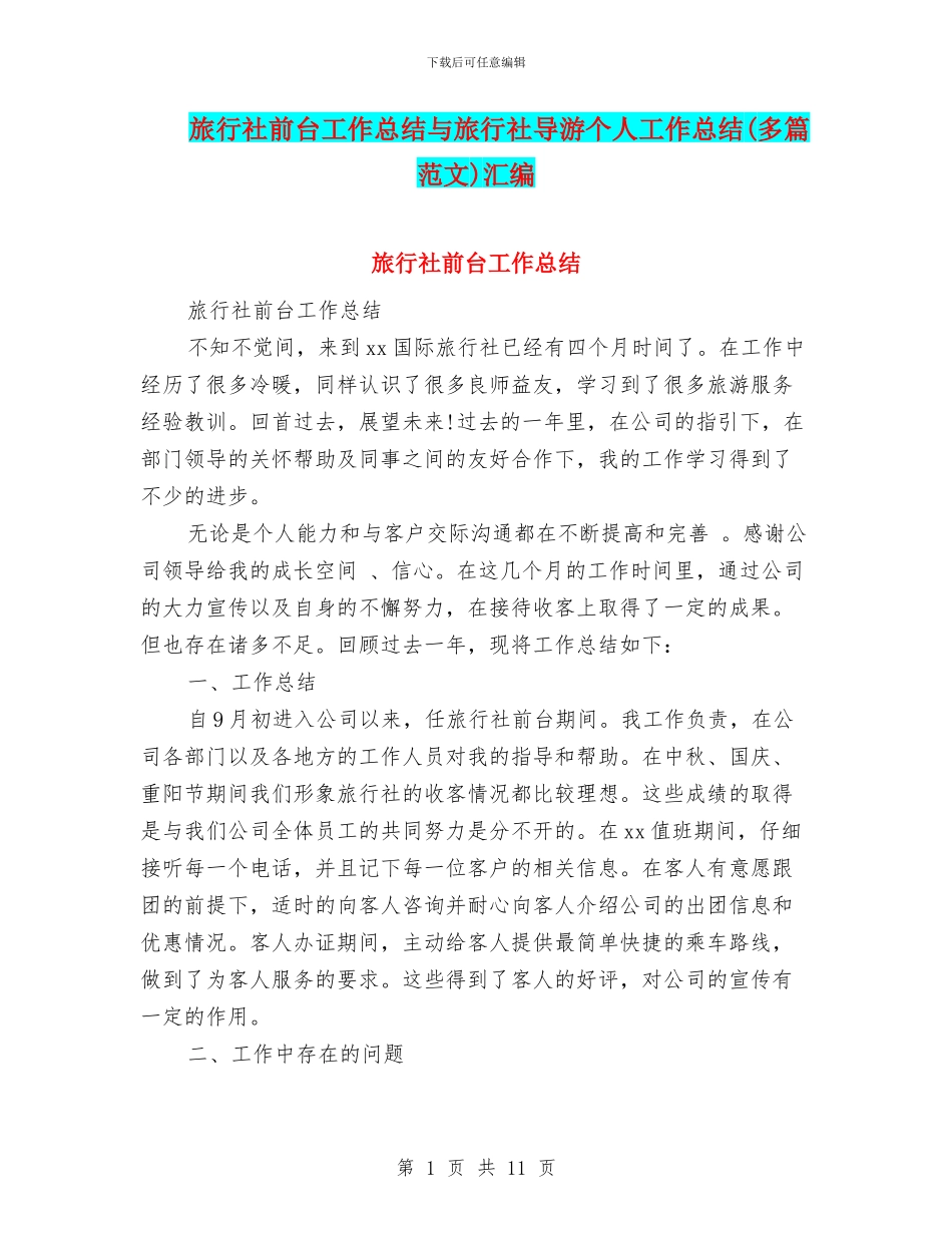 旅行社前台工作总结与旅行社导游个人工作总结汇编.doc_第1页