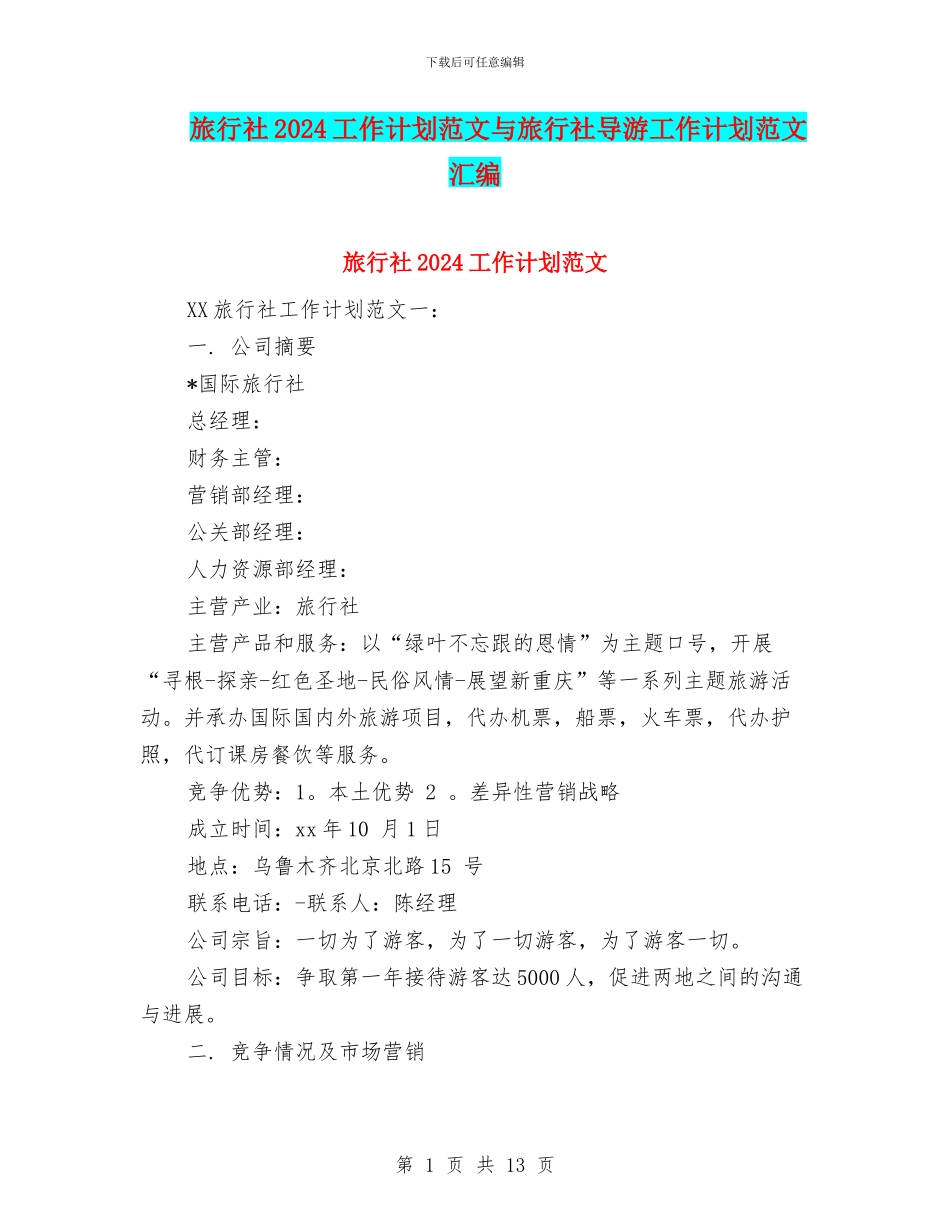 旅行社2024工作计划范文与旅行社导游工作计划范文汇编_第1页