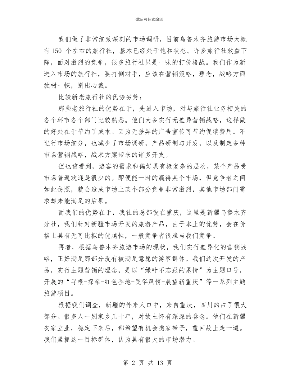 旅行社2024工作计划范文与旅行社导游工作计划范文汇编_第2页