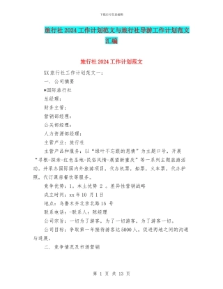 旅行社2024工作计划范文与旅行社导游工作计划范文汇编