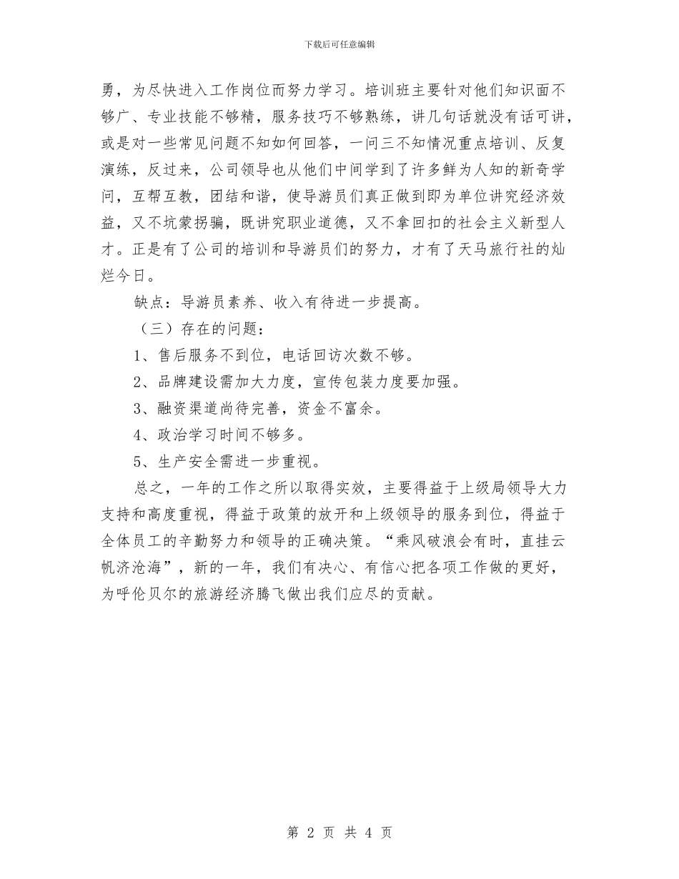 旅行社前台年终总结与旅行社导游个人工作总结报告汇编_第2页