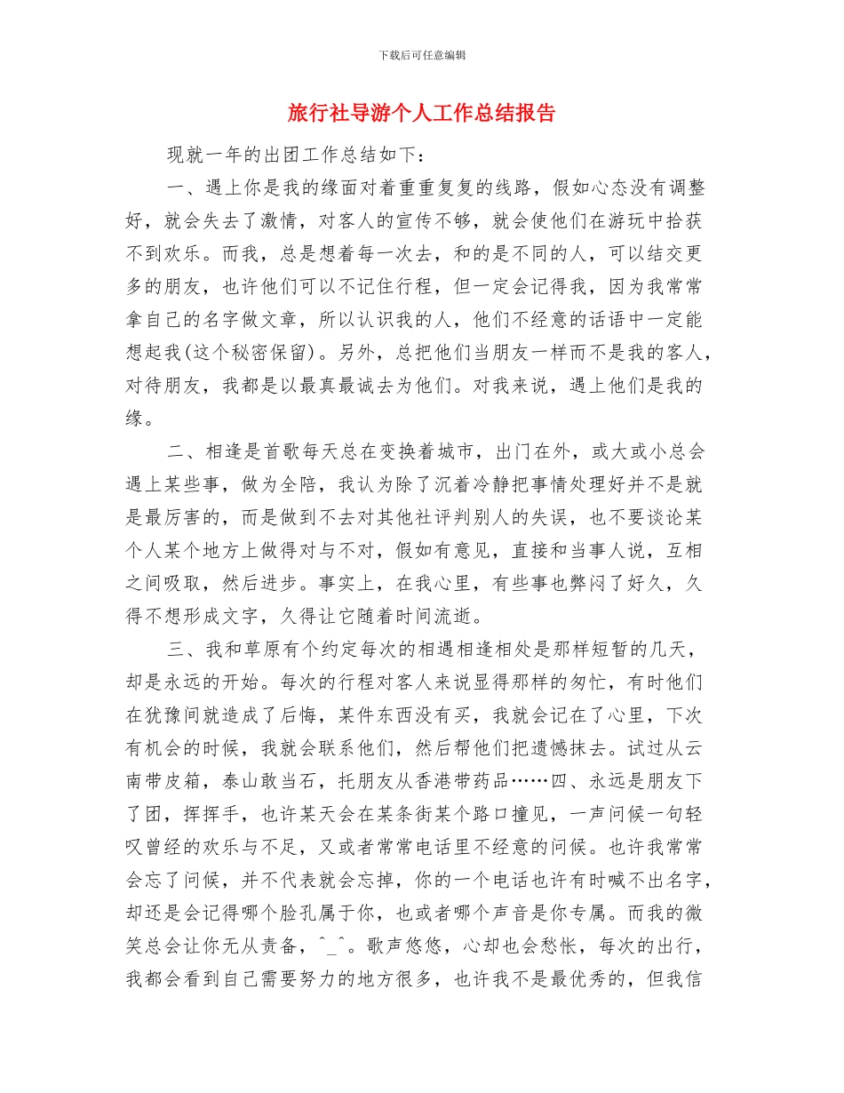 旅行社前台年终总结与旅行社导游个人工作总结报告汇编_第3页