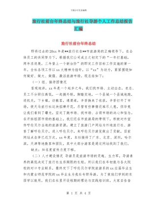 旅行社前台年终总结与旅行社导游个人工作总结报告汇编