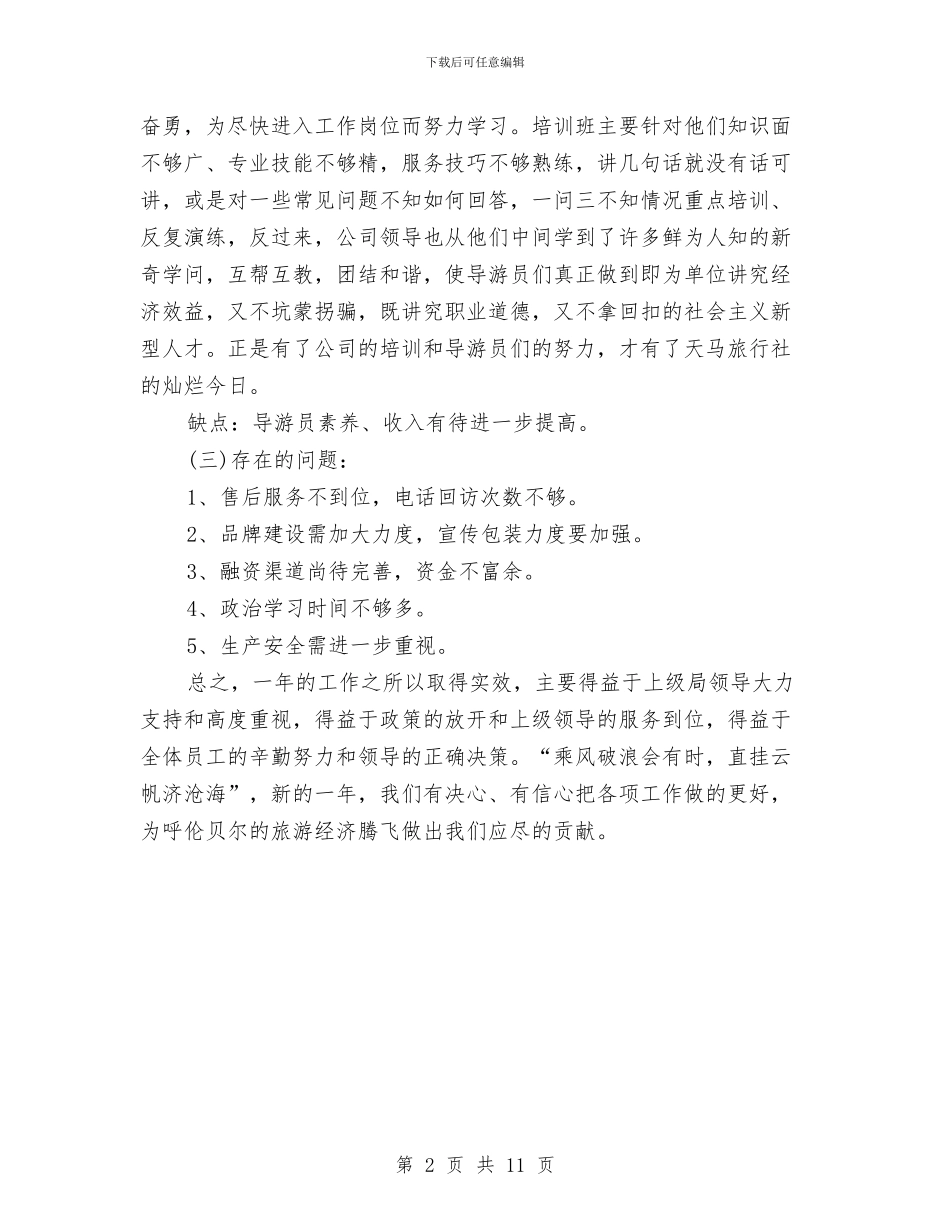 旅行社前台年终工作总结范例参考与旅行社导游个人工作总结汇编_第2页