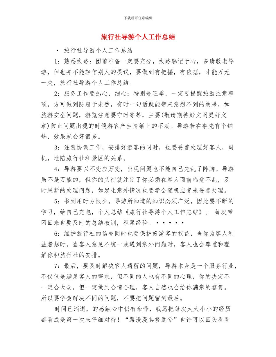 旅行社前台年终工作总结范例参考与旅行社导游个人工作总结汇编_第3页