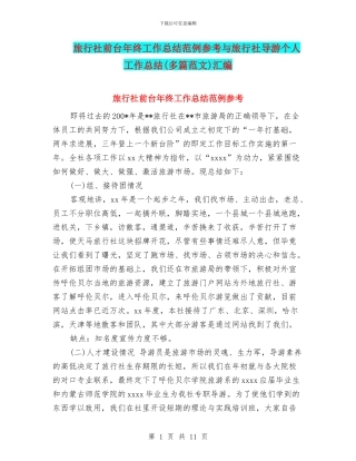 旅行社前台年终工作总结范例参考与旅行社导游个人工作总结汇编