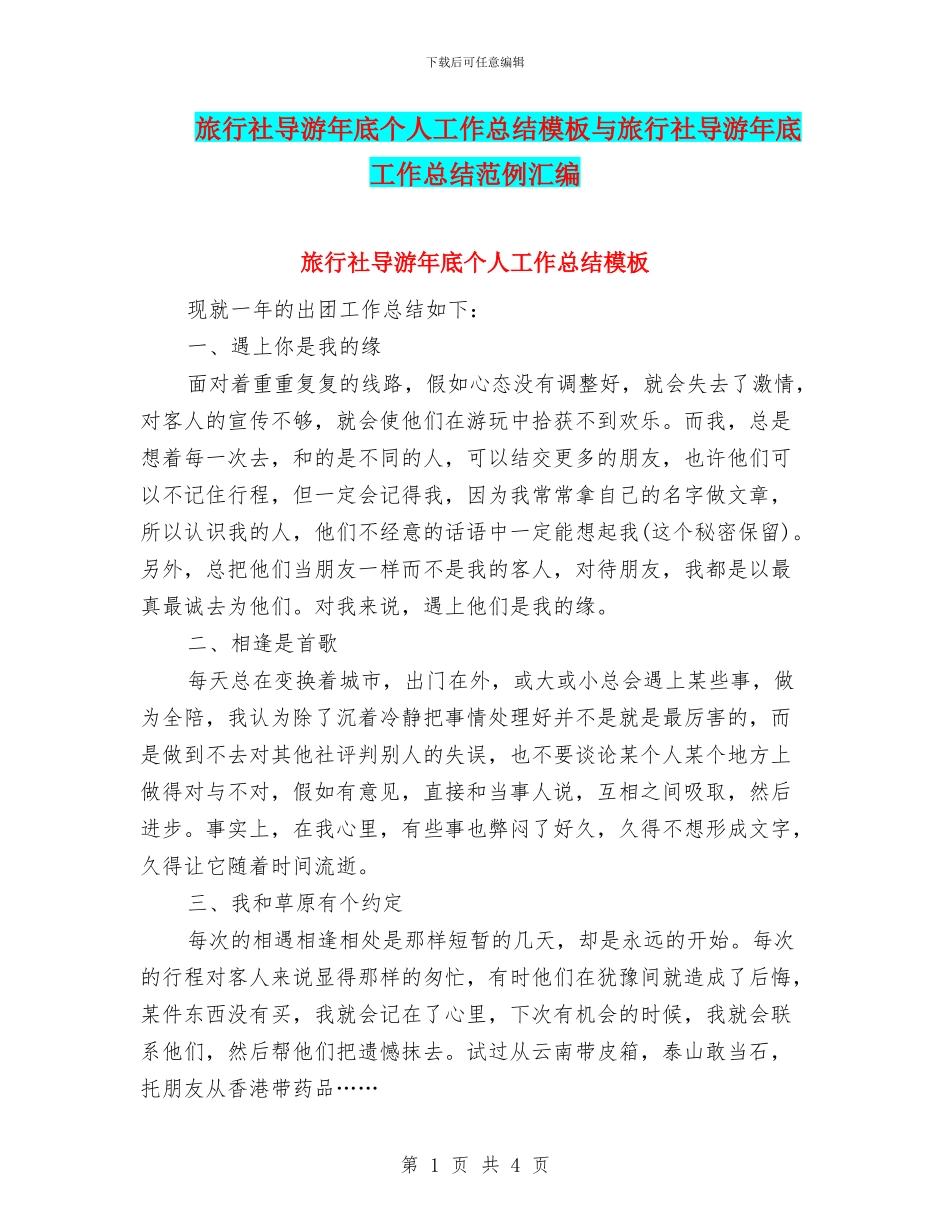 旅行社导游年底个人工作总结模板与旅行社导游年底工作总结范例汇编_第1页