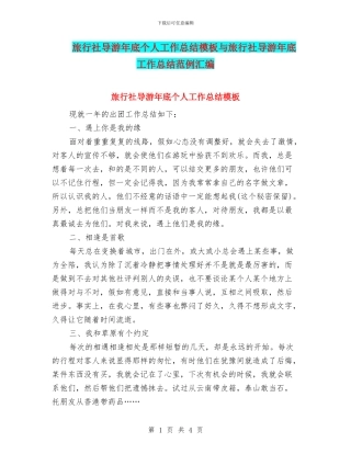 旅行社导游年底个人工作总结模板与旅行社导游年底工作总结范例汇编