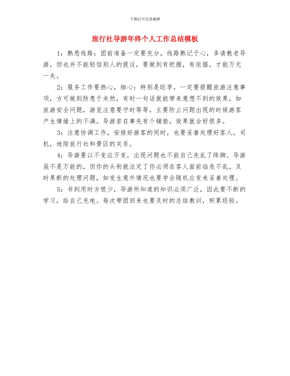 旅行社导游年度工作总结范文与旅行社导游年终个人工作总结模板汇编_第3页