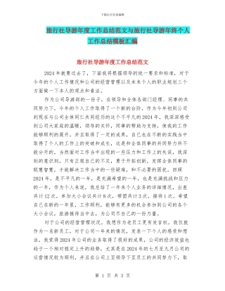 旅行社导游年度工作总结范文与旅行社导游年终个人工作总结模板汇编