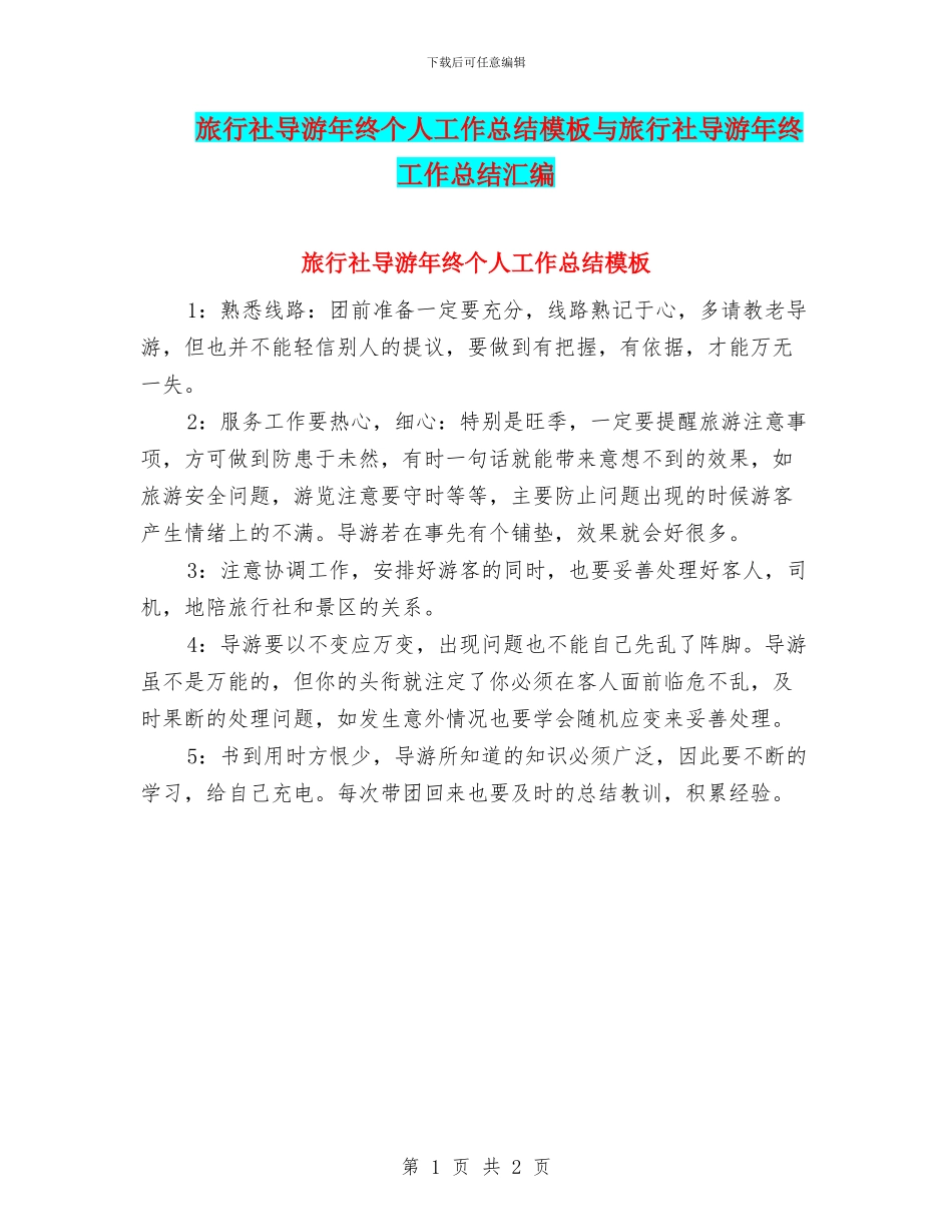 旅行社导游年终个人工作总结模板与旅行社导游年终工作总结汇编_第1页