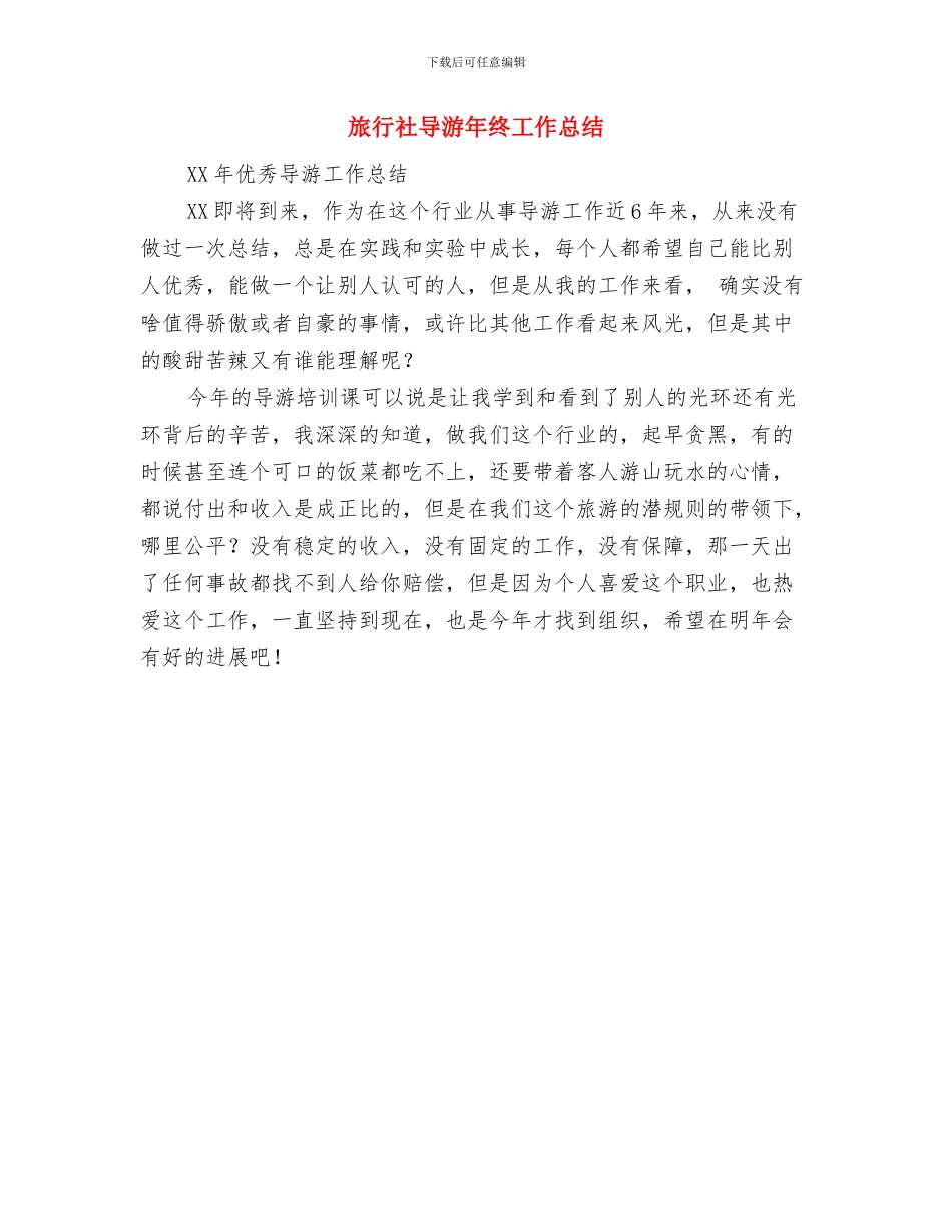 旅行社导游年终个人工作总结模板与旅行社导游年终工作总结汇编_第2页