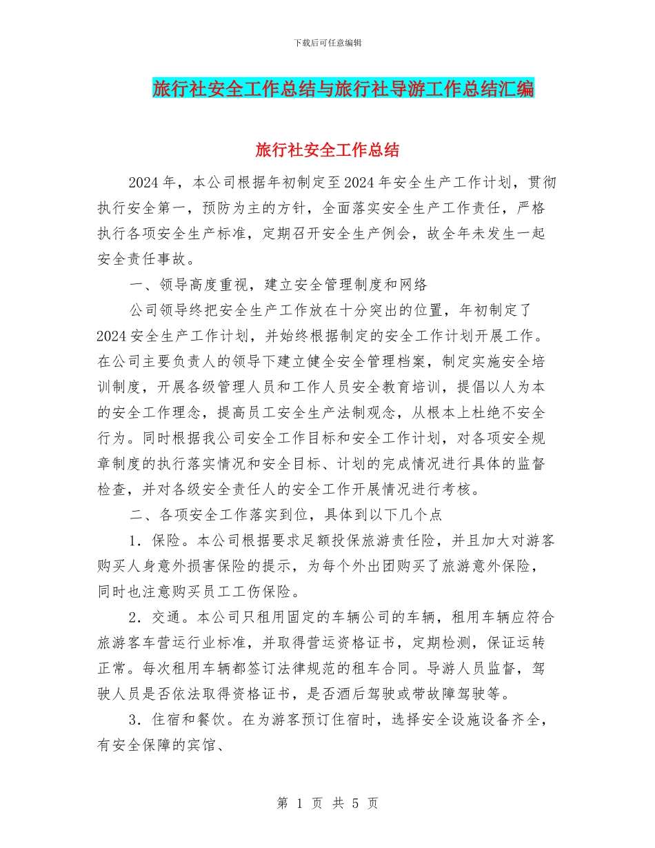 旅行社安全工作总结与旅行社导游工作总结汇编_第1页