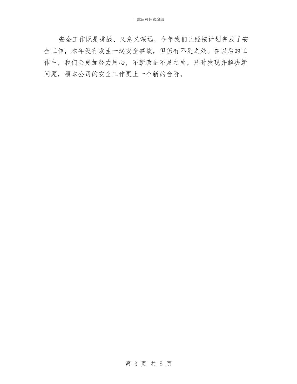 旅行社安全工作总结与旅行社导游工作总结汇编_第3页