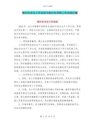 旅行社安全工作总结与旅行社导游工作总结汇编