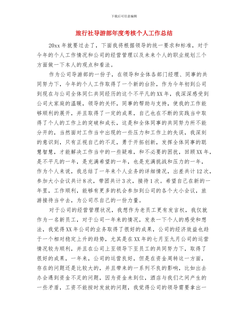 旅行社导游者工作总结范文与旅行社导游部年度考核个人工作总结汇编_第2页