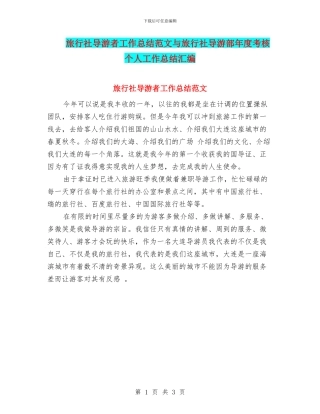 旅行社导游者工作总结范文与旅行社导游部年度考核个人工作总结汇编