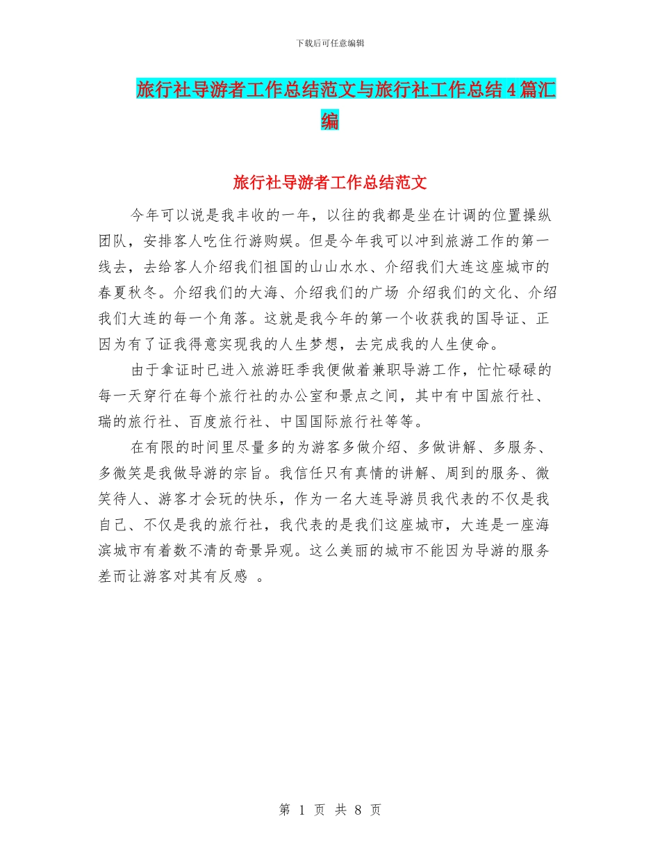 旅行社导游者工作总结范文与旅行社工作总结4篇汇编_第1页