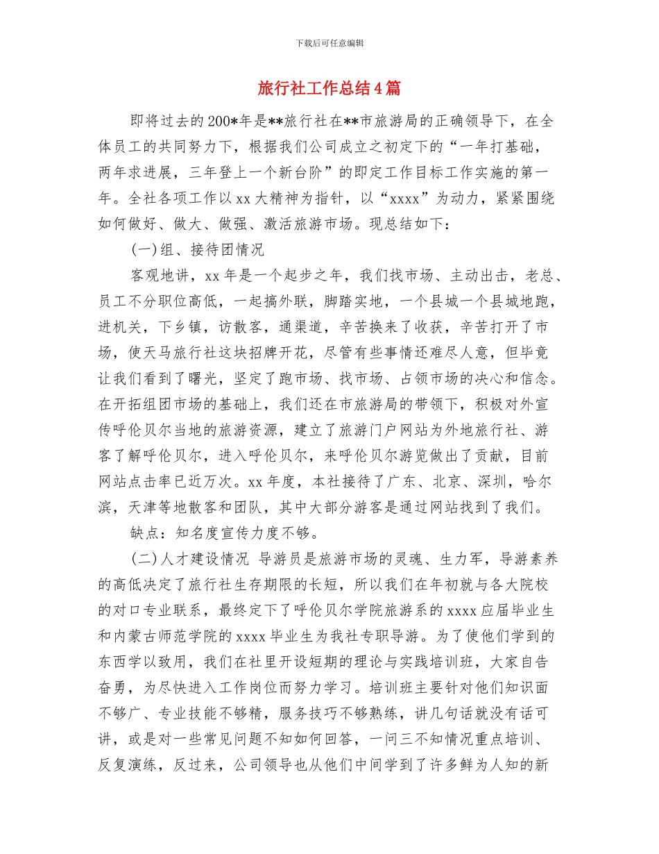 旅行社导游者工作总结范文与旅行社工作总结4篇汇编_第2页