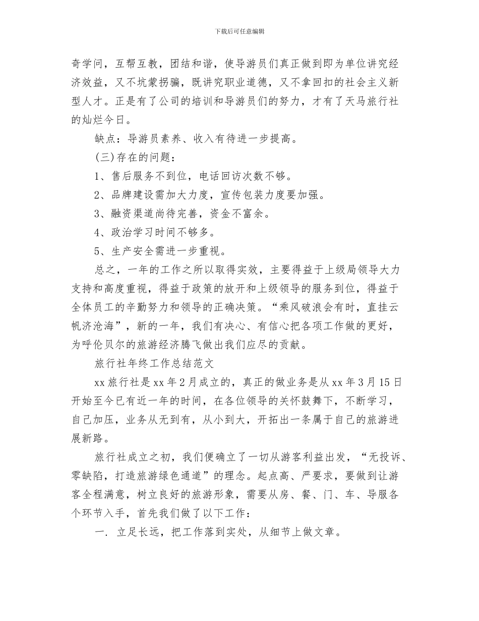 旅行社导游者工作总结范文与旅行社工作总结4篇汇编_第3页