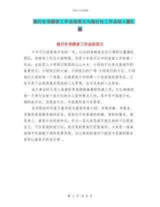 旅行社导游者工作总结范文与旅行社工作总结4篇汇编