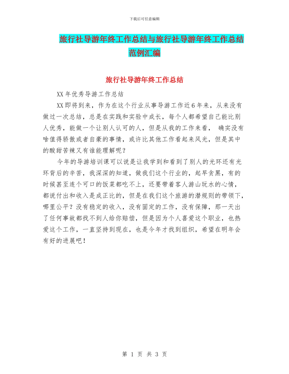 旅行社导游年终工作总结与旅行社导游年终工作总结范例汇编_第1页