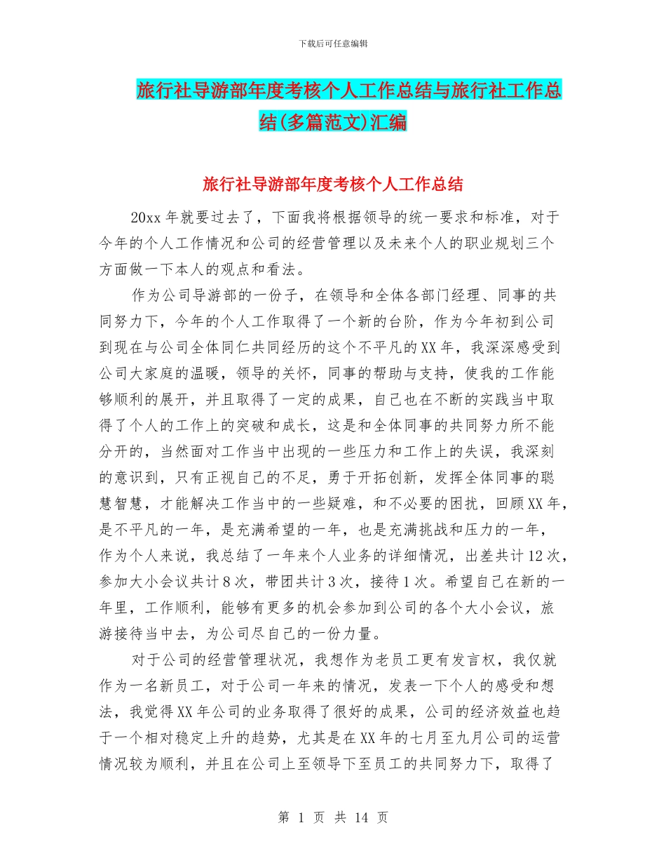 旅行社导游部年度考核个人工作总结与旅行社工作总结汇编_第1页
