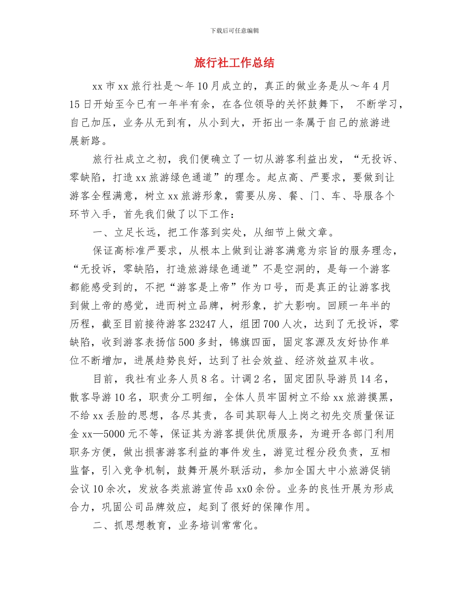 旅行社导游部年度考核个人工作总结与旅行社工作总结汇编_第3页