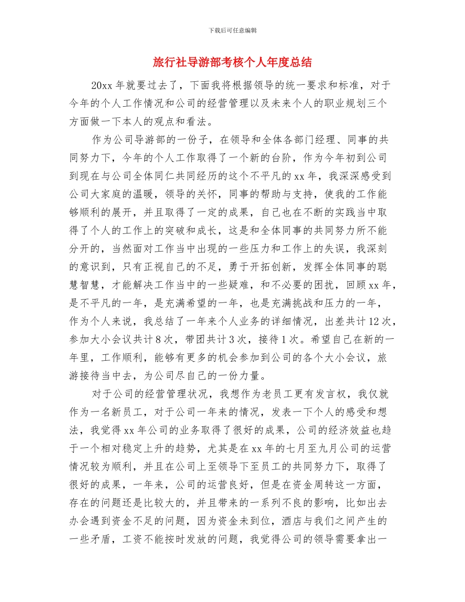 旅行社导游部年度考核个人总结与旅行社导游部考核个人年度总结汇编_第3页