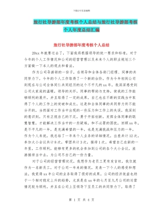 旅行社导游部年度考核个人总结与旅行社导游部考核个人年度总结汇编