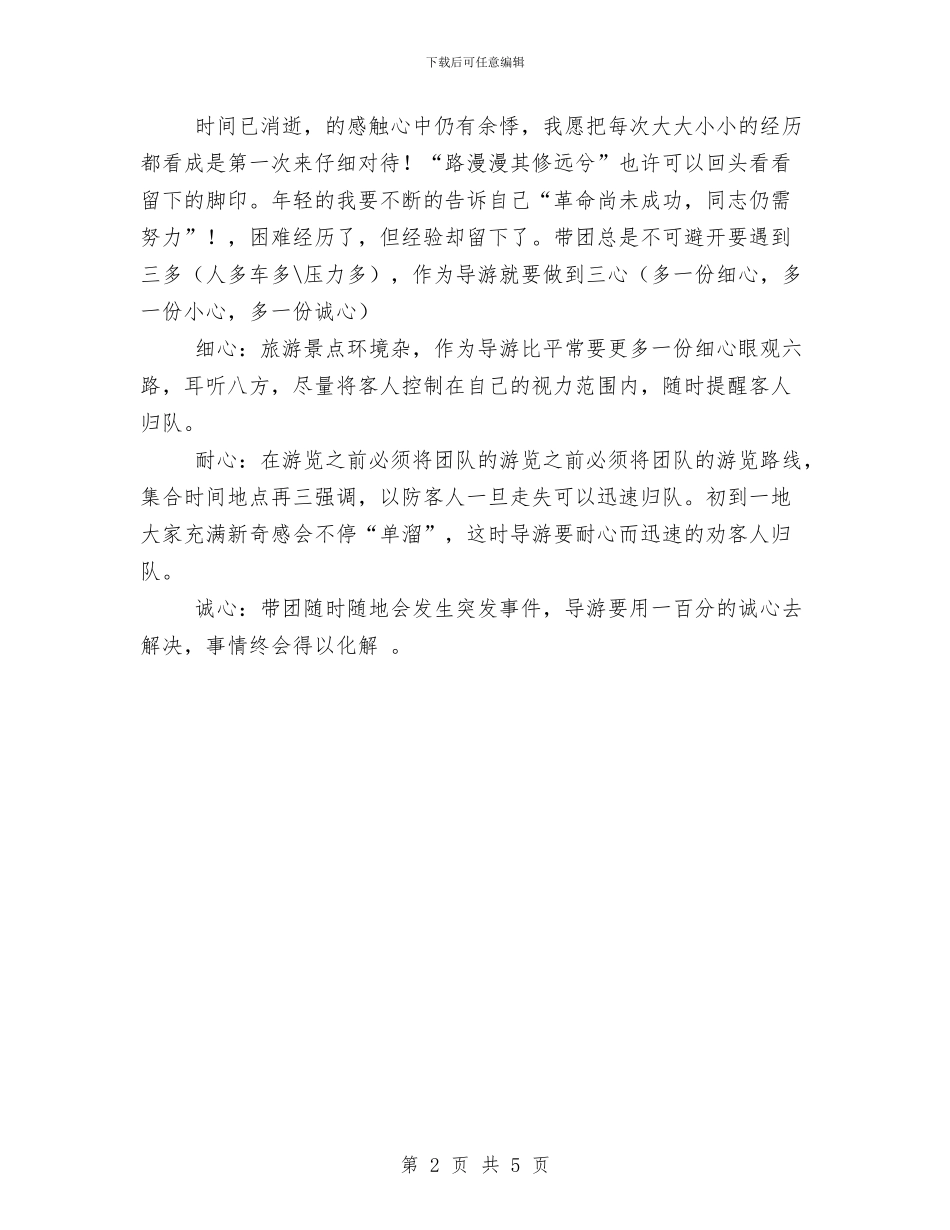 旅行社导游工作总结与无偿献血志愿服务队2024年度总结范文汇编_第2页