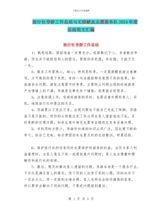 旅行社导游工作总结与无偿献血志愿服务队2024年度总结范文汇编