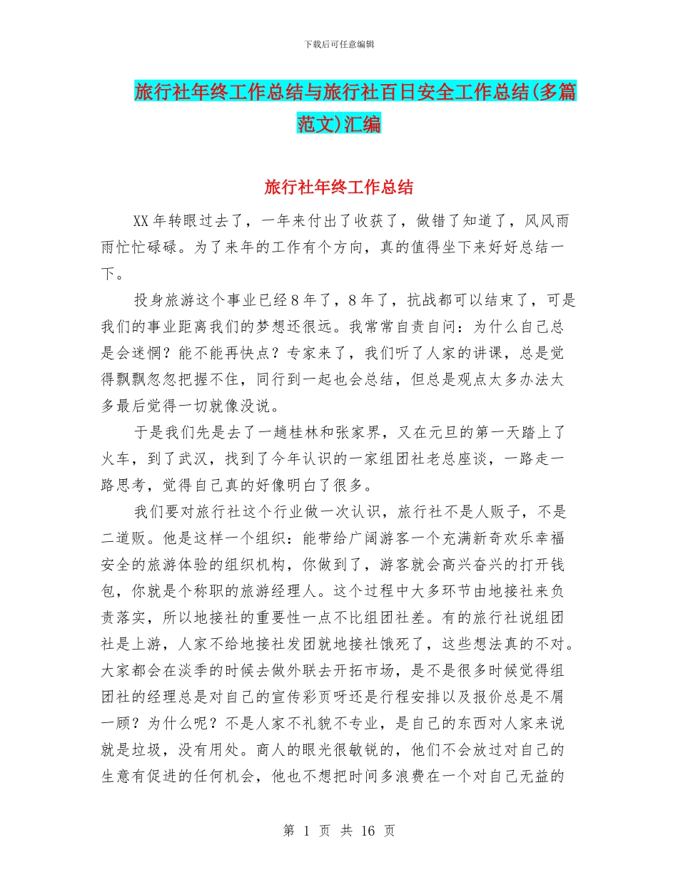 旅行社年终工作总结与旅行社百日安全工作总结汇编_第1页