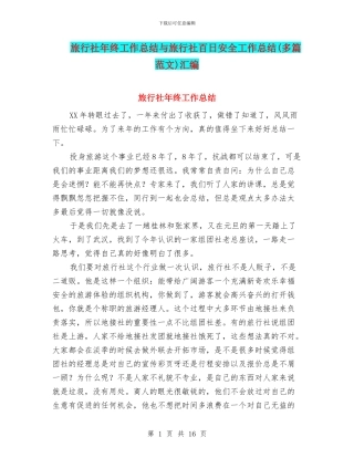 旅行社年终工作总结与旅行社百日安全工作总结汇编