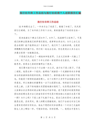 旅行社年终工作总结与旅行社经理个人述职报告汇编