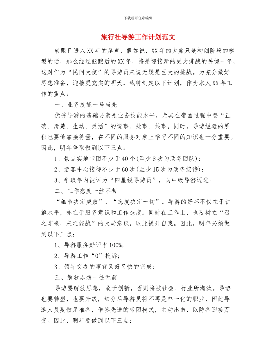 旅行社导游工作计划与旅行社导游工作计划范文汇编_第2页