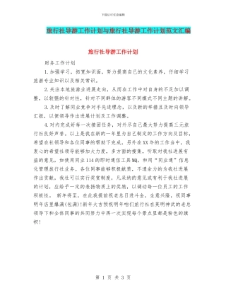 旅行社导游工作计划与旅行社导游工作计划范文汇编