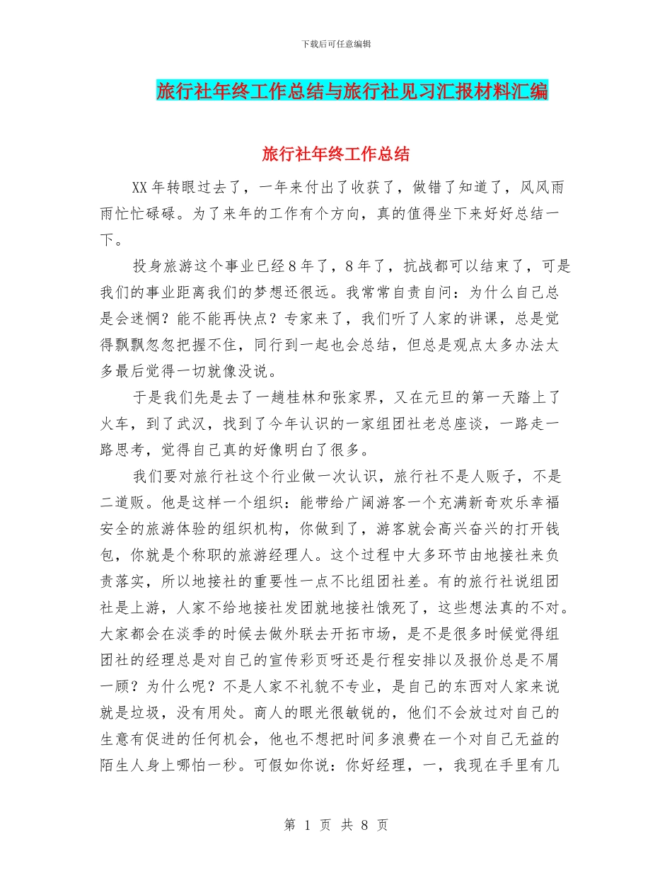 旅行社年终工作总结与旅行社见习汇报材料汇编_第1页