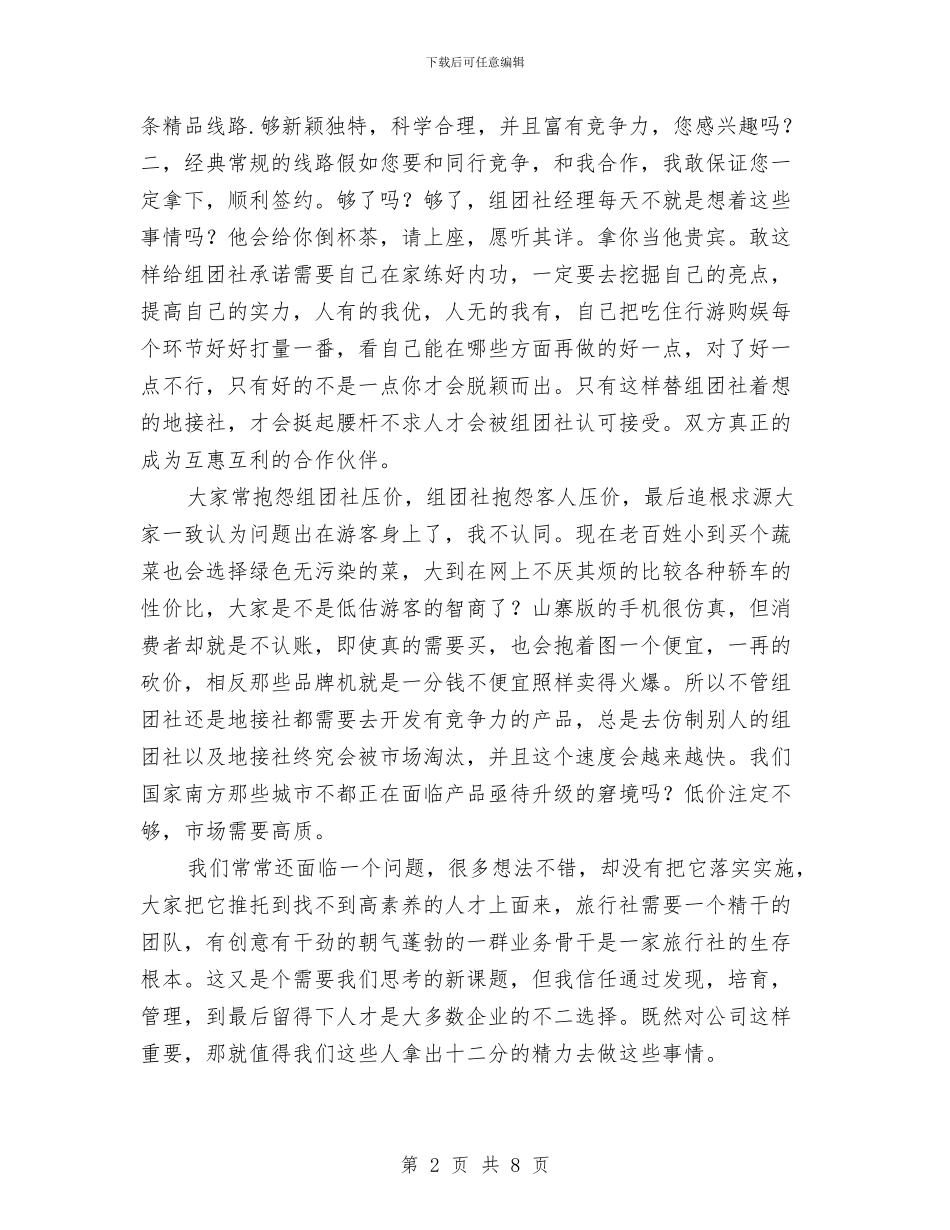 旅行社年终工作总结与旅行社见习汇报材料汇编_第2页