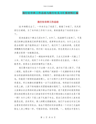 旅行社年终工作总结与旅行社见习汇报材料汇编