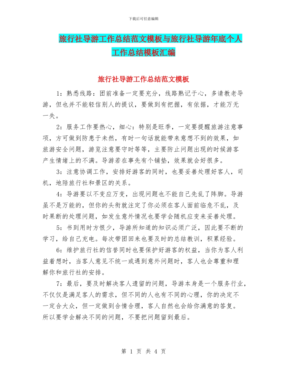 旅行社导游工作总结范文模板与旅行社导游年底个人工作总结模板汇编_第1页