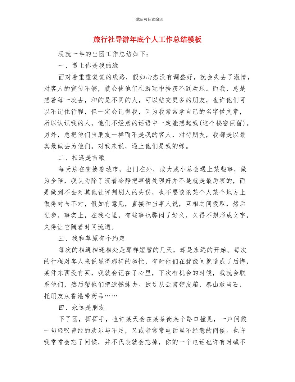 旅行社导游工作总结范文模板与旅行社导游年底个人工作总结模板汇编_第3页