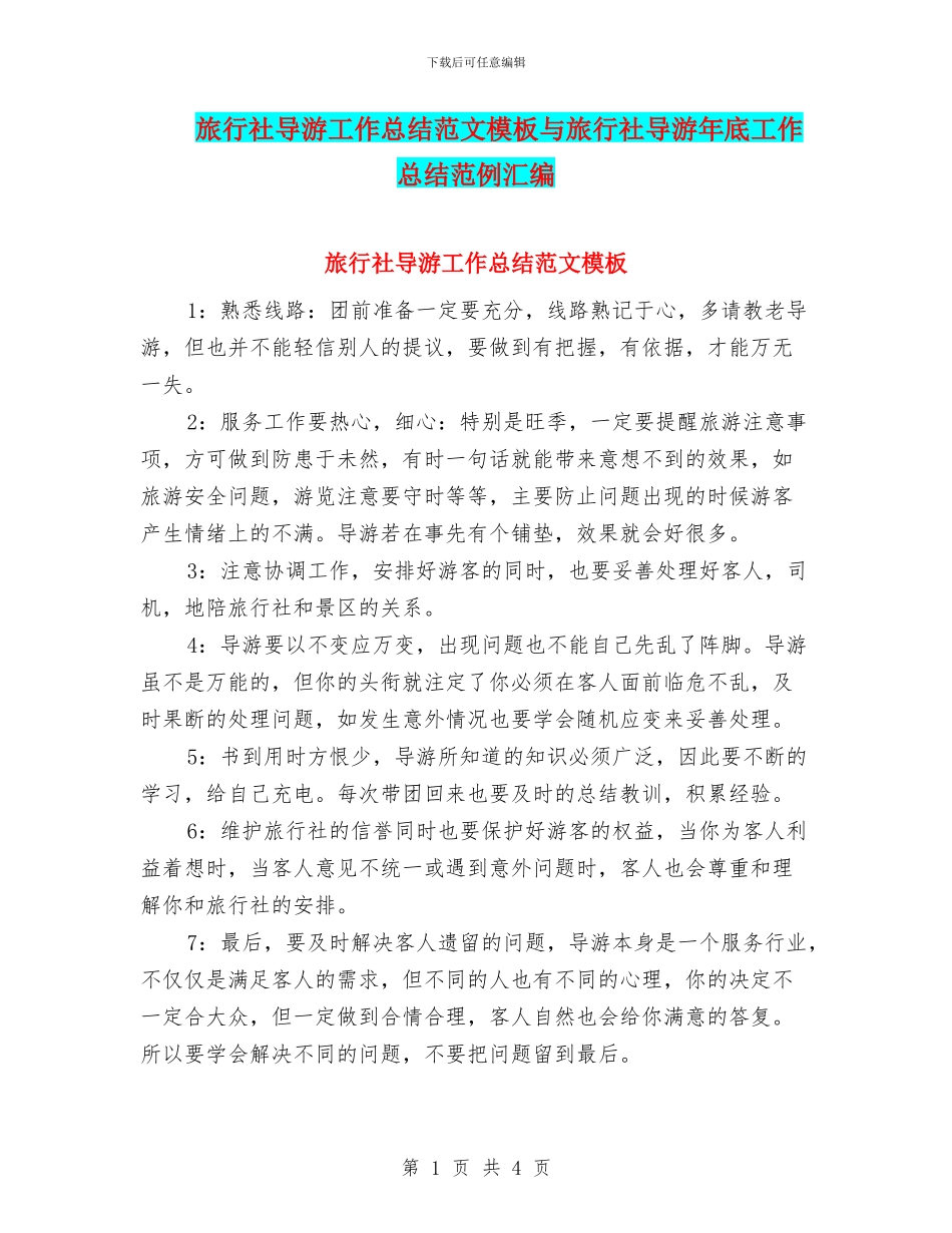 旅行社导游工作总结范文模板与旅行社导游年底工作总结范例汇编_第1页