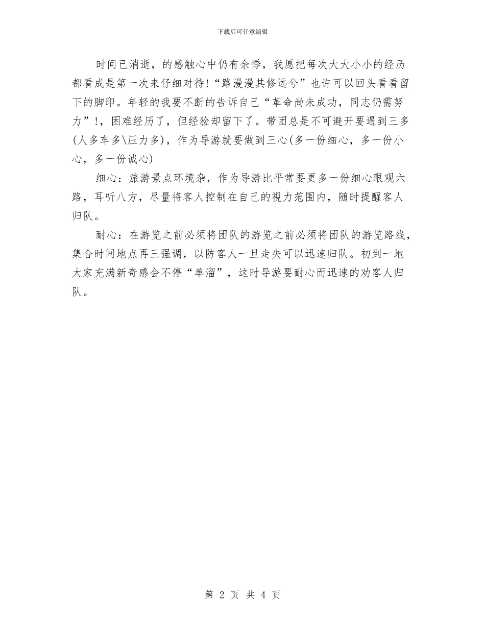 旅行社导游工作总结范文模板与旅行社导游年底工作总结范例汇编_第2页