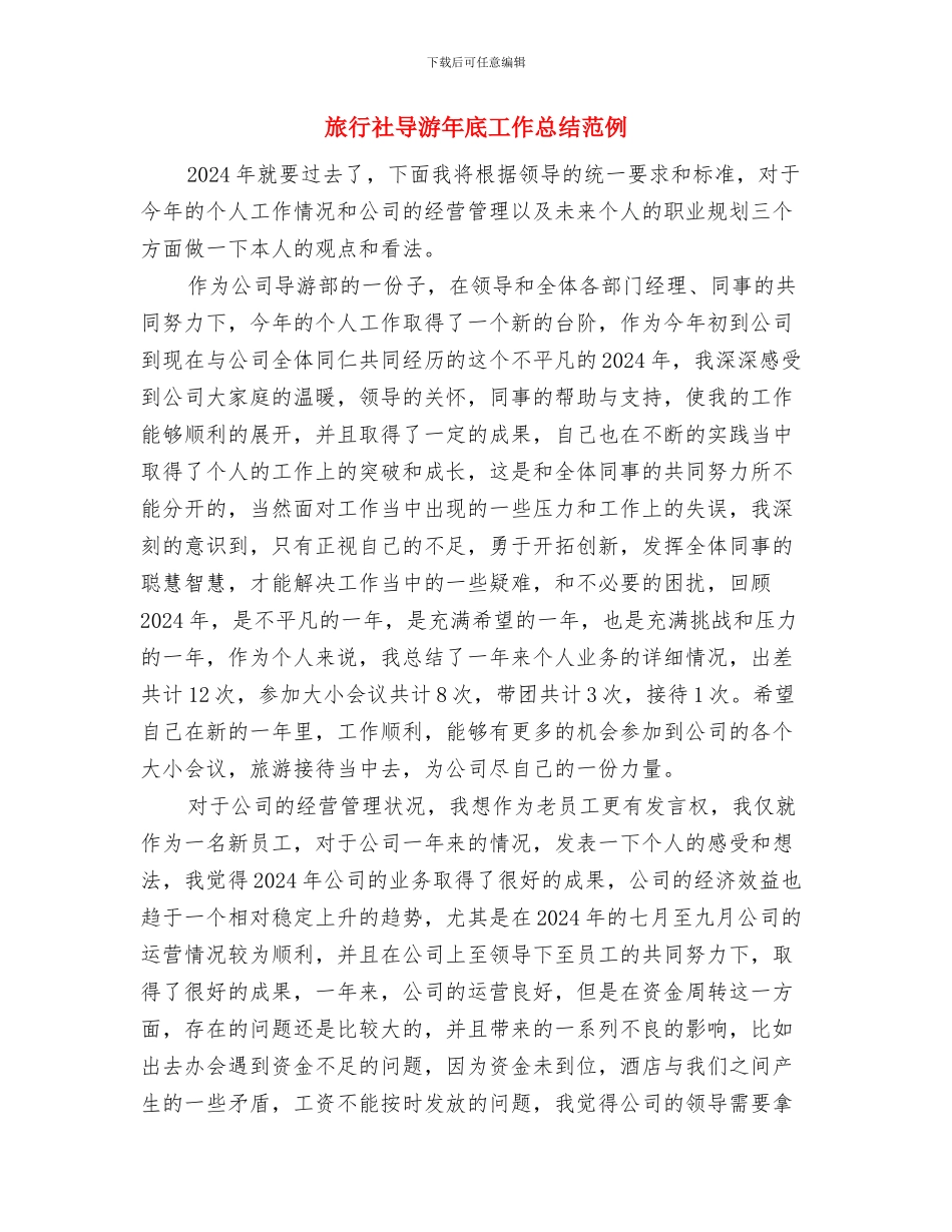 旅行社导游工作总结范文模板与旅行社导游年底工作总结范例汇编_第3页