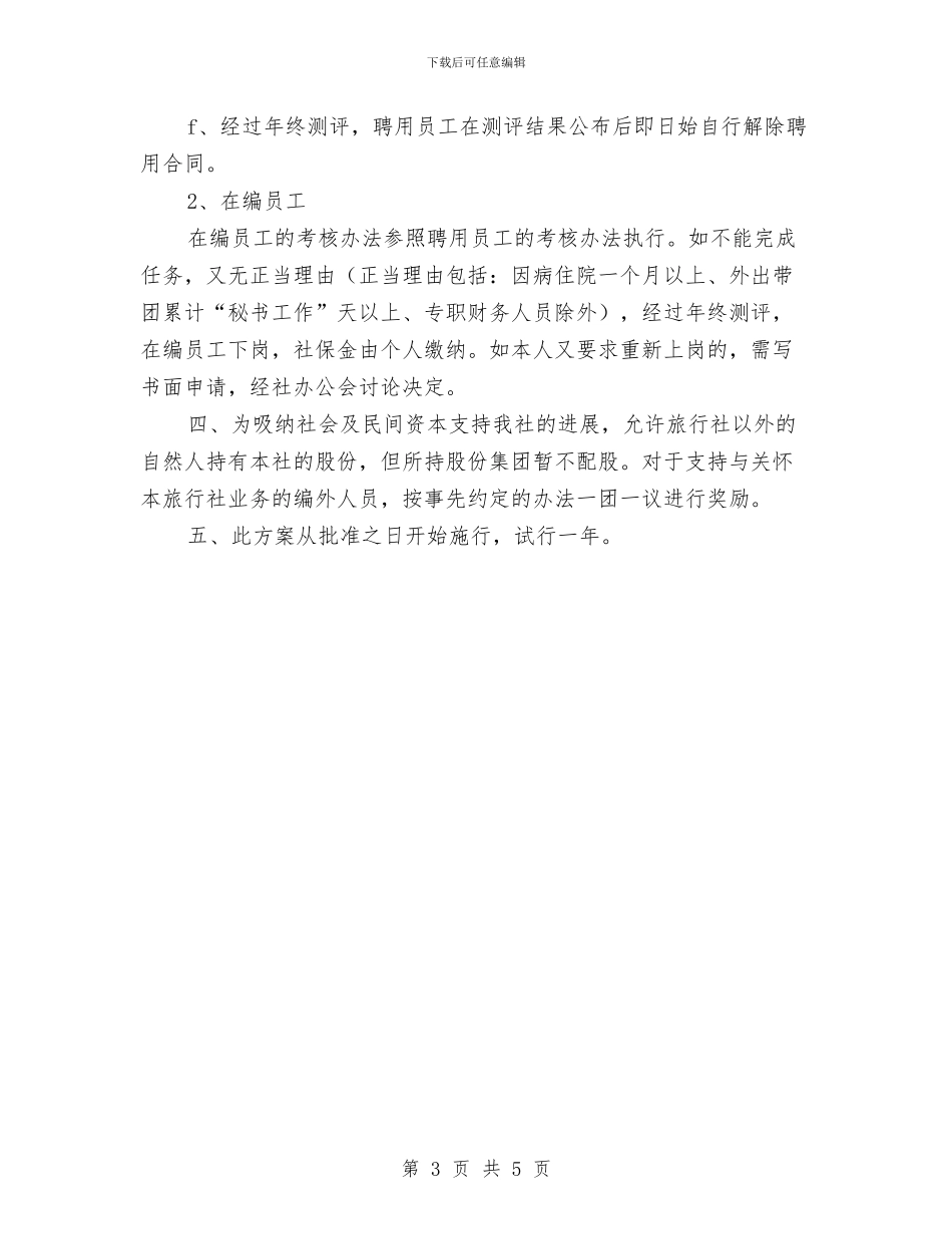 旅行社有限公司绩效考评实施方案与旅行社营销工作计划书汇编_第3页