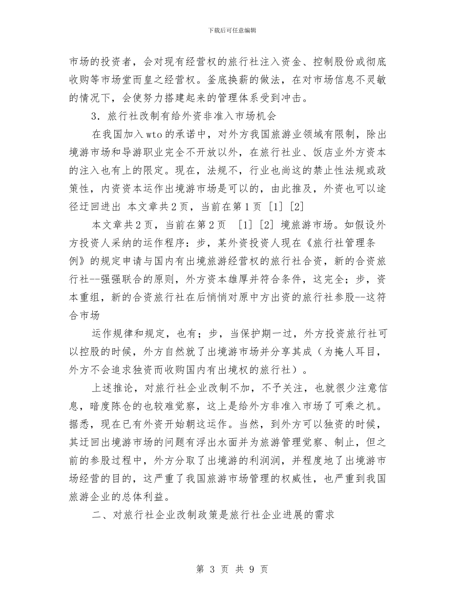旅行社改制政策引导必要性的初步探讨与旅行社有限公司绩效考评实施方案汇编_第3页