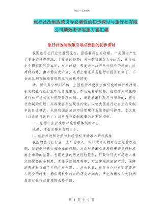 旅行社改制政策引导必要性的初步探讨与旅行社有限公司绩效考评实施方案汇编
