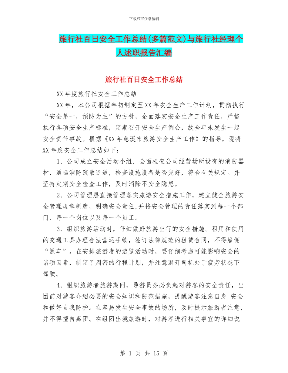 旅行社百日安全工作总结与旅行社经理个人述职报告汇编_第1页