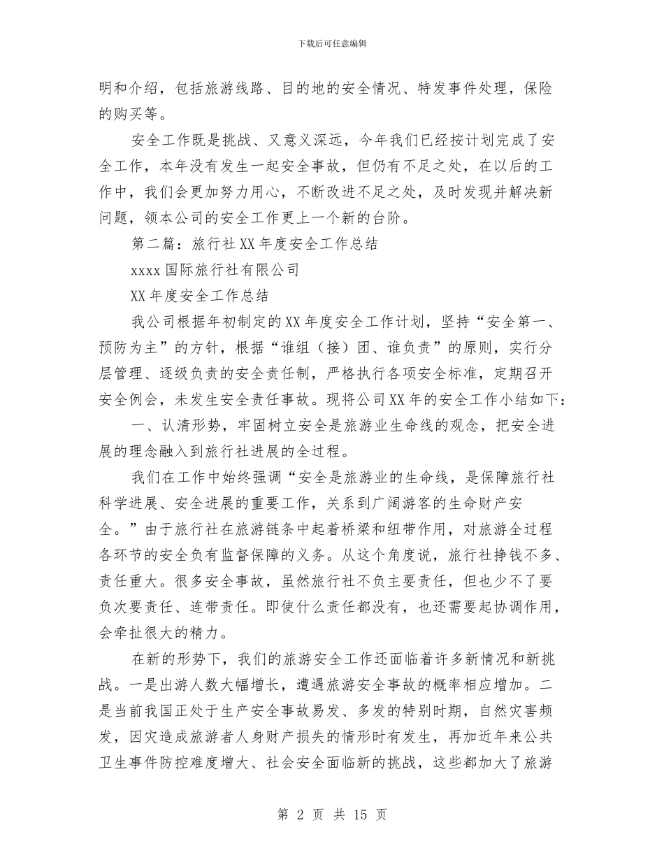 旅行社百日安全工作总结与旅行社经理个人述职报告汇编_第2页